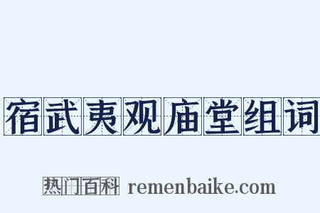 宿武夷观庙堂组词是什么意思的图片